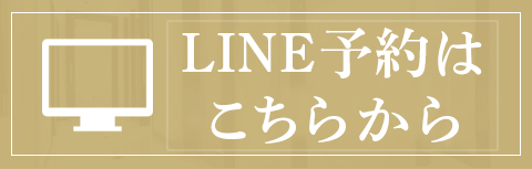 LINE予約はこちらから